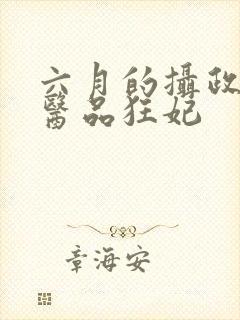 六月的摄政王的医品狂妃