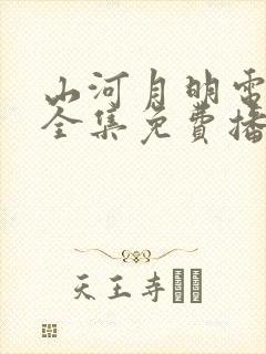 山河月明电视剧全集免费播放封面