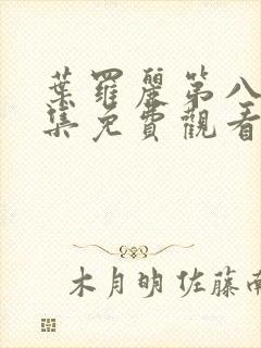 叶罗丽第八季全集免费观看完整版