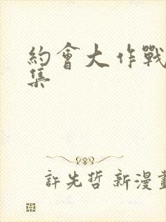 约会大作战第二集