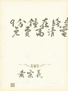 9分钟在线观看免费高清电视剧