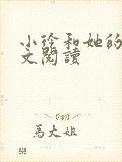 小玲和她的公全文阅读