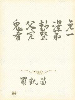 鬼父动漫免费观看完整第一季