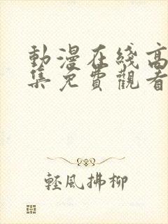 动漫在线高清全集免费观看