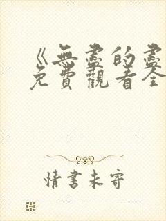 《无尽的尽头》免费观看全集