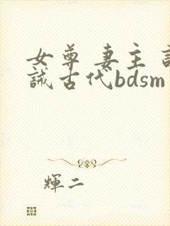 女尊 妻主 训诫古代bdsm