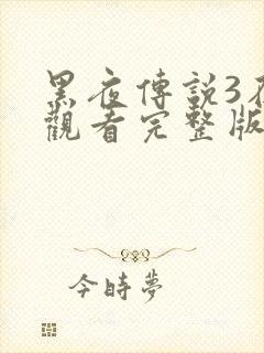 黑夜传说3在线观看完整版免费