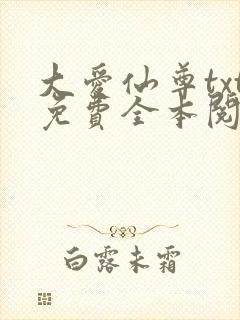 大爱仙尊txt免费全本阅读封面