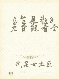 《乍见欢》短剧免费观看全集