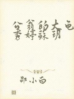 公翁的大龟挺进秀婷苏玥