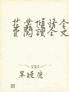 花丛倾情全文免费阅读全文最新章节