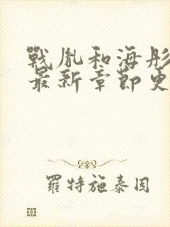 战胤和海彤小说最新章节更新封面