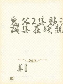 鬼父2集动漫圣诞集在线观看