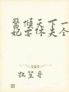 医倾天下一品王妃要休夫全集封面