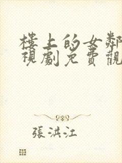 楼上的女邻居电视剧免费观