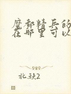 魔都精兵的奴隶在哪里可以看封面