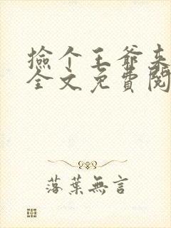 捡个王爷来种田全文免费阅读