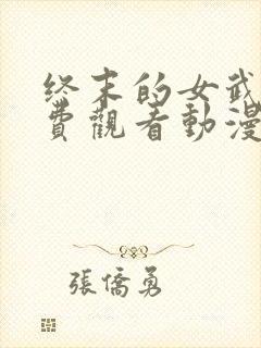 终末的女武神免费观看动漫全集