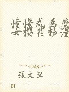 憧憬成为魔女少女樱花动漫