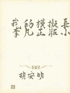 我的模拟长生路李凡正版小说免费阅读