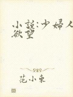 小说:少妇人妻欲望