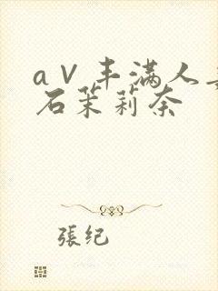 a∨丰满人妻白石茉莉奈