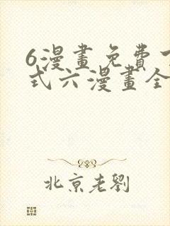 6漫画免费下拉式六漫画全职法师封面