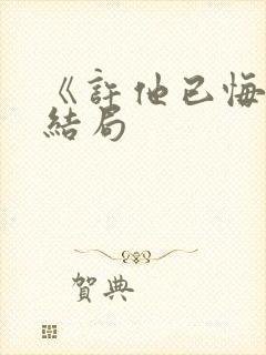 《许他已悔》大结局