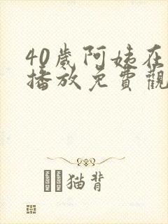 40岁阿姨在线播放免费观看电视剧封面