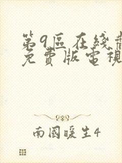 第9区在线观看免费版电视剧