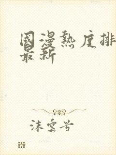 国漫热度排行榜最新