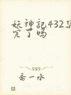 妖神记432集完了吗封面