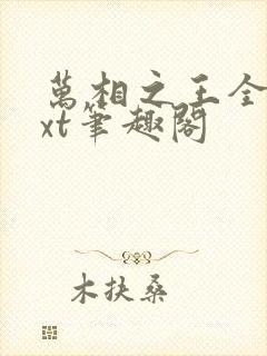 万相之王全本txt笔趣阁