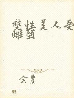 双性美人受淫刑雌堕封面