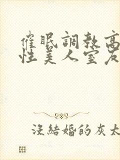 催眠调教高冷双性美人室友梁衡