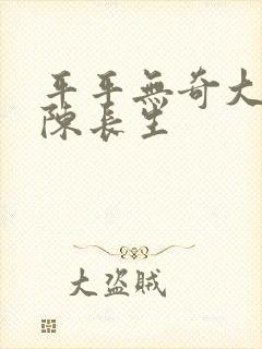 平平无奇大师兄陈长生