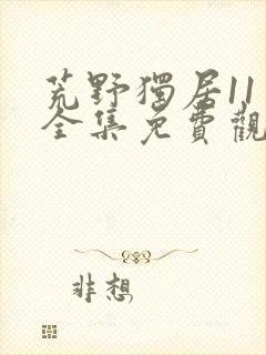 荒野独居11季全集免费观看