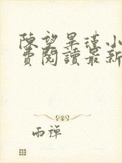 陈望毕瑾小说免费阅读最新章节更新