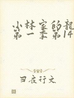 小林家的龙女仆第一季第14集