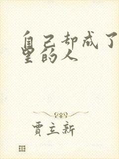 自己却成了故事里的人