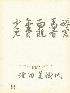 少年白马醉春风免费观看完整版高清