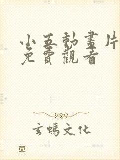 小五动画片全集免费观看