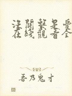 没关系是爱情啊在线观看全集免费播放高清