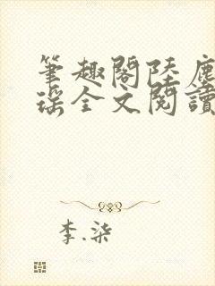 笔趣阁陆尘李清瑶全文阅读封面