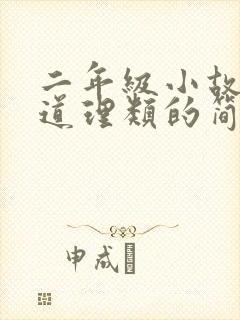 二年级小故事大道理类的简短故事封面