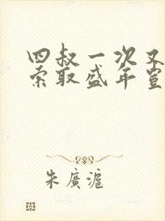 四叔一次又一次索取盛年岂为奴才