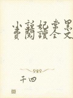 小说妃常黑心免费阅读全文