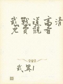 武战道高清全集免费观看