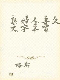 熟妇人妻久久中文字幕电