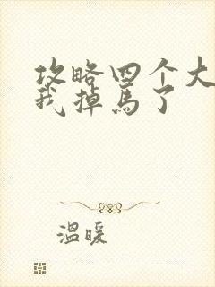 攻略四个大佬后我掉马了